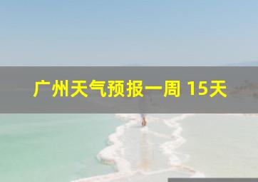 广州天气预报一周 15天